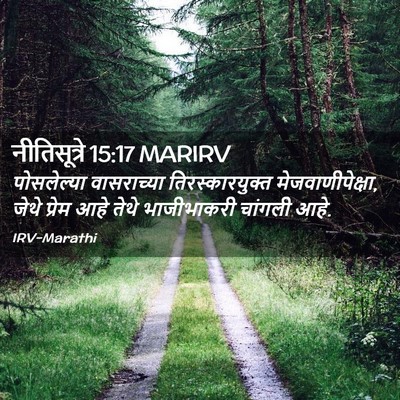Picture 02 - नीतिसूत्रे 15:17 MARIRV - पोसलेल्या - Bible Verse Picture