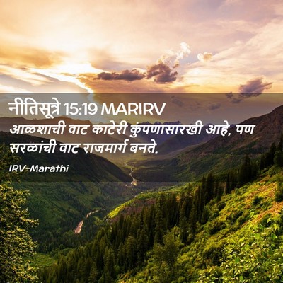 Picture 02 - नीतिसूत्रे 15:19 MARIRV - आळशाची वाट काटेरी - Bible Verse Picture