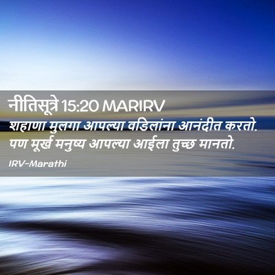 Picture 02 - नीतिसूत्रे 15:20 MARIRV - शहाणा मुलगा - Bible Verse Picture