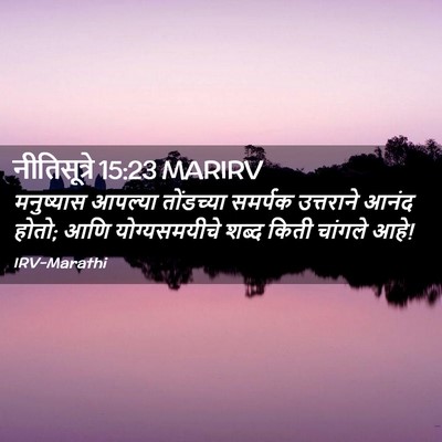Picture 02 - नीतिसूत्रे 15:23 MARIRV - मनुष्यास आपल्या - Bible Verse Picture