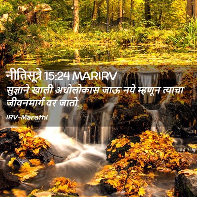 Picture 02 - नीतिसूत्रे 15:24 MARIRV - सुज्ञाने खाली - Bible Verse Picture