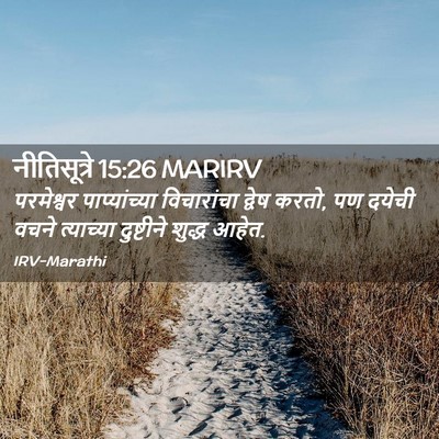 Picture 02 - नीतिसूत्रे 15:26 MARIRV - परमेश्वर - Bible Verse Picture