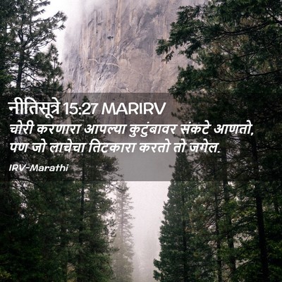 Picture 02 - नीतिसूत्रे 15:27 MARIRV - चोरी करणारा - Bible Verse Picture