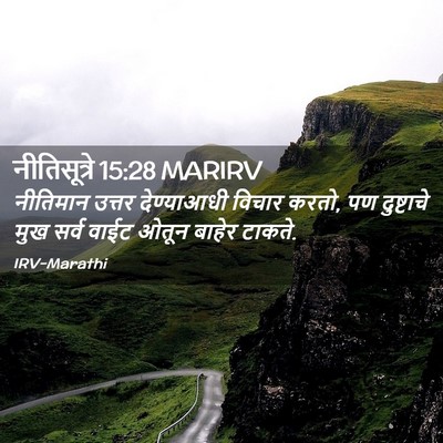 Picture 02 - नीतिसूत्रे 15:28 MARIRV - नीतिमान उत्तर - Bible Verse Picture