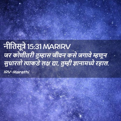 Picture 02 - नीतिसूत्रे 15:31 MARIRV - जर कोणीतरी - Bible Verse Picture