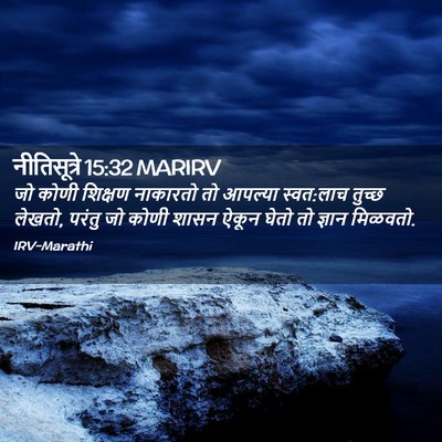 Picture 02 - नीतिसूत्रे 15:32 MARIRV - जो कोणी शिक्षण - Bible Verse Picture