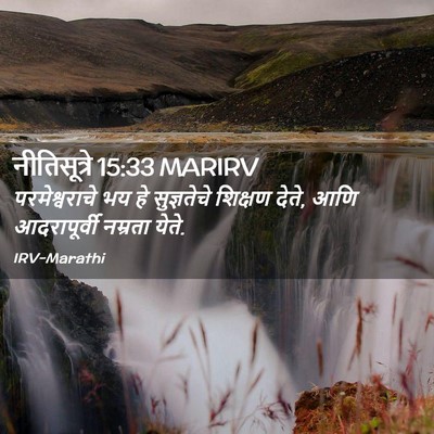 Picture 02 - नीतिसूत्रे 15:33 MARIRV - परमेश्वराचे भय हे - Bible Verse Picture