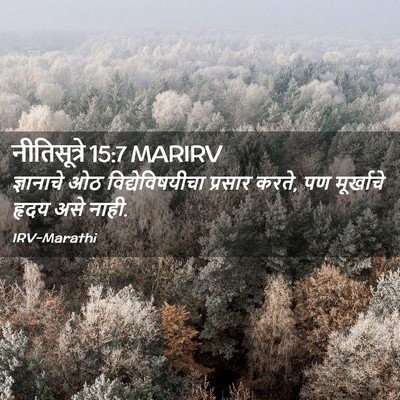 Picture 02 - नीतिसूत्रे 15:7 MARIRV - ज्ञानाचे ओठ - Bible Verse Picture