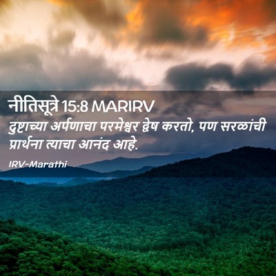 Picture 02 - नीतिसूत्रे 15:8 MARIRV - दुष्टाच्या - Bible Verse Picture