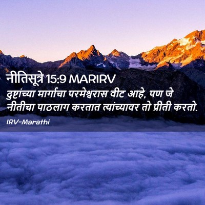 Picture 02 - नीतिसूत्रे 15:9 MARIRV - दुष्टांच्या - Bible Verse Picture