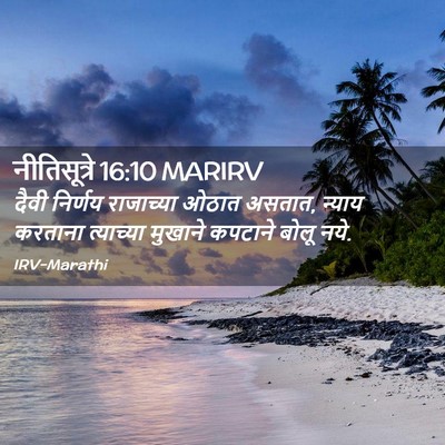 Picture 02 - नीतिसूत्रे 16:10 MARIRV - दैवी निर्णय - Bible Verse Picture
