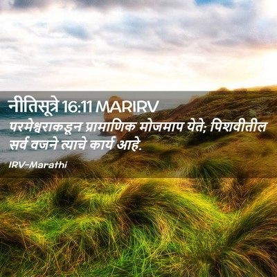 Picture 02 - नीतिसूत्रे 16:11 MARIRV - परमेश्वराकडून - Bible Verse Picture