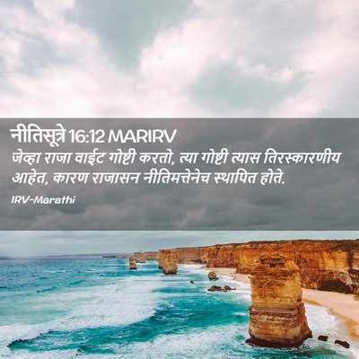 Picture 02 - नीतिसूत्रे 16:12 MARIRV - जेव्हा राजा वाईट - Bible Verse Picture