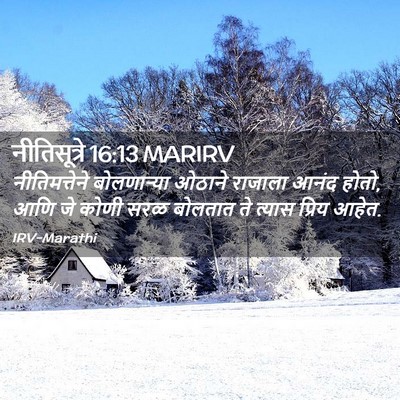 Picture 02 - नीतिसूत्रे 16:13 MARIRV - नीतिमत्तेने - Bible Verse Picture