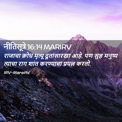 Picture 02 - नीतिसूत्रे 16:14 MARIRV - राजाचा क्रोध - Bible Verse Picture