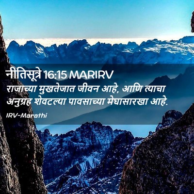 Picture 02 - नीतिसूत्रे 16:15 MARIRV - राजाच्या मुखतेजात - Bible Verse Picture