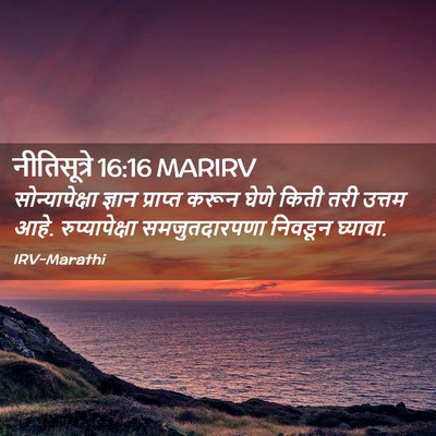 Picture 02 - नीतिसूत्रे 16:16 MARIRV - सोन्यापेक्षा - Bible Verse Picture