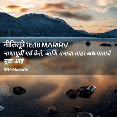 Picture 02 - नीतिसूत्रे 16:18 MARIRV - नाशापूर्वी गर्व - Bible Verse Picture