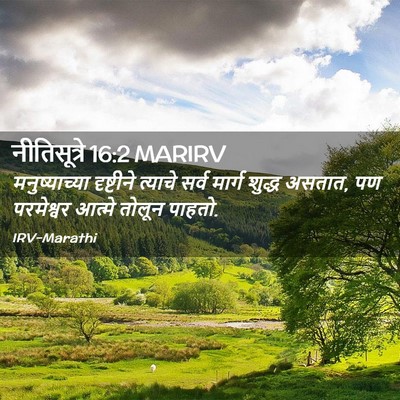 Picture 02 - नीतिसूत्रे 16:2 MARIRV - मनुष्याच्या - Bible Verse Picture
