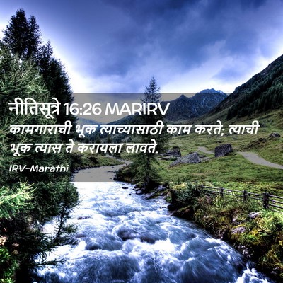 Picture 02 - नीतिसूत्रे 16:26 MARIRV - कामगाराची भूक - Bible Verse Picture