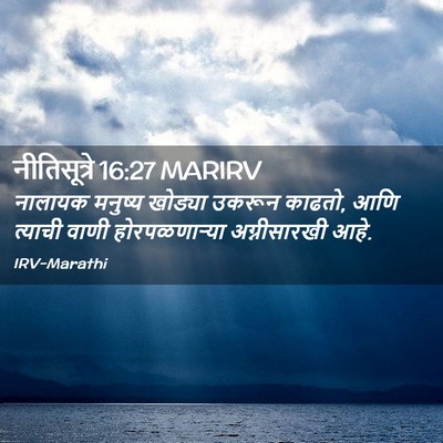 Picture 02 - नीतिसूत्रे 16:27 MARIRV - नालायक मनुष्य - Bible Verse Picture