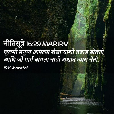 Picture 02 - नीतिसूत्रे 16:29 MARIRV - जुलमी मनुष्य - Bible Verse Picture