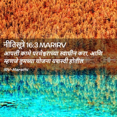 Picture 02 - नीतिसूत्रे 16:3 MARIRV - आपली कामे - Bible Verse Picture