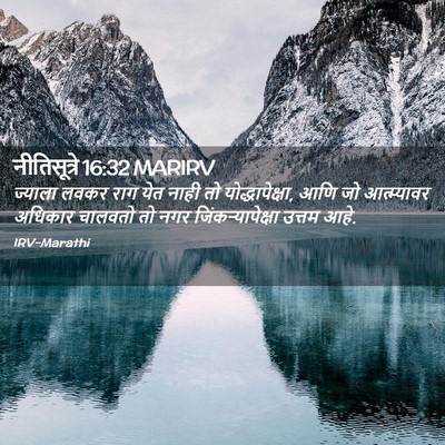 Picture 02 - नीतिसूत्रे 16:32 MARIRV - ज्याला लवकर राग - Bible Verse Picture
