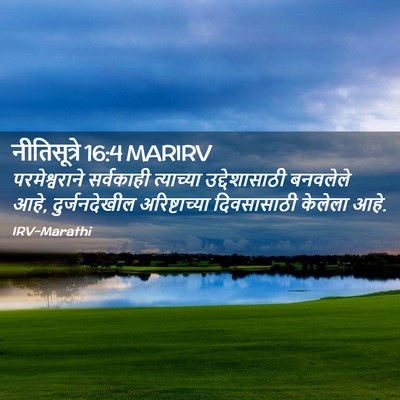 Picture 02 - नीतिसूत्रे 16:4 MARIRV - परमेश्वराने - Bible Verse Picture