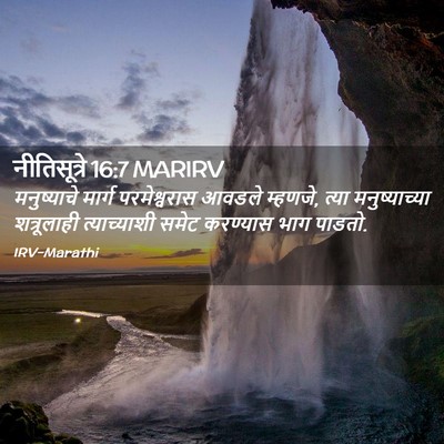 Picture 02 - नीतिसूत्रे 16:7 MARIRV - मनुष्याचे मार्ग - Bible Verse Picture