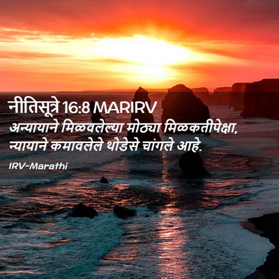 Picture 02 - नीतिसूत्रे 16:8 MARIRV - अन्यायाने - Bible Verse Picture