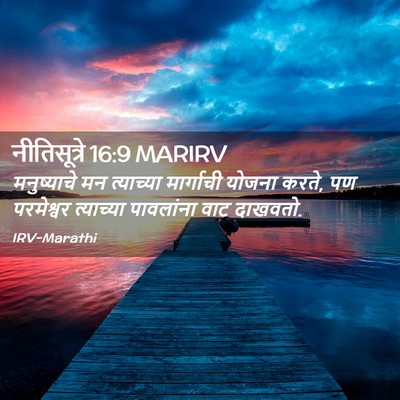 Picture 02 - नीतिसूत्रे 16:9 MARIRV - मनुष्याचे मन - Bible Verse Picture