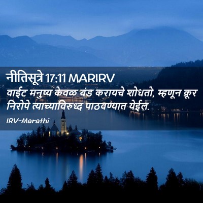 Picture 02 - नीतिसूत्रे 17:11 MARIRV - वाईट मनुष्य केवळ - Bible Verse Picture