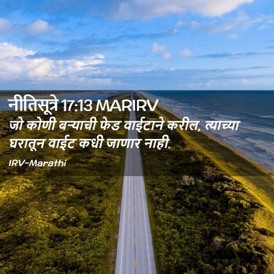 Picture 02 - नीतिसूत्रे 17:13 MARIRV - जो कोणी बऱ्याची - Bible Verse Picture