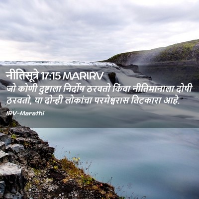 Picture 02 - नीतिसूत्रे 17:15 MARIRV - जो कोणी दुष्टाला - Bible Verse Picture