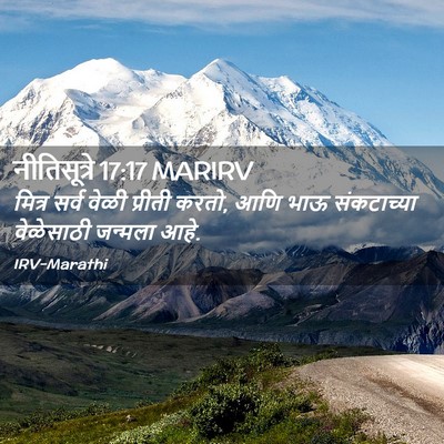 Picture 02 - नीतिसूत्रे 17:17 MARIRV - मित्र सर्व वेळी - Bible Verse Picture