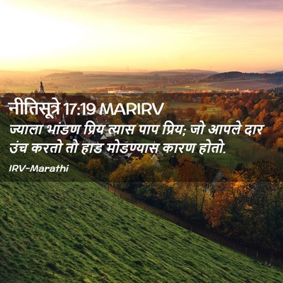 Picture 02 - नीतिसूत्रे 17:19 MARIRV - ज्याला भांडण - Bible Verse Picture