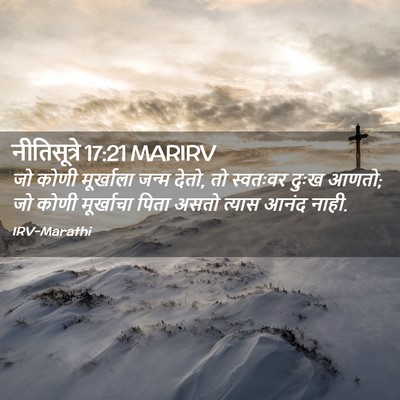 Picture 02 - नीतिसूत्रे 17:21 MARIRV - जो कोणी मूर्खाला - Bible Verse Picture