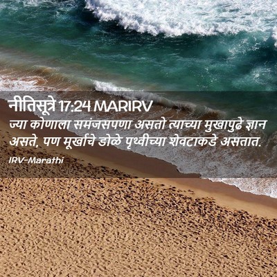 Picture 02 - नीतिसूत्रे 17:24 MARIRV - ज्या कोणाला - Bible Verse Picture