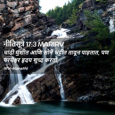 Picture 02 - नीतिसूत्रे 17:3 MARIRV - चांदी मुशीत आणि - Bible Verse Picture