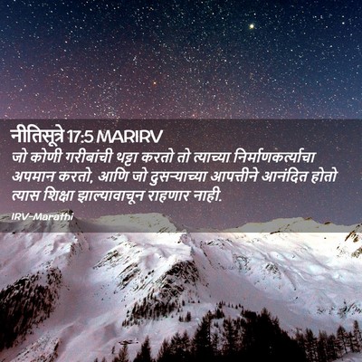 Picture 02 - नीतिसूत्रे 17:5 MARIRV - जो कोणी गरीबांची - Bible Verse Picture