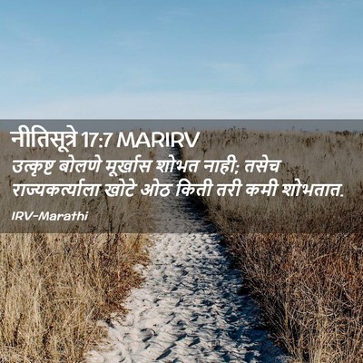 Picture 02 - नीतिसूत्रे 17:7 MARIRV - उत्कृष्ट बोलणे - Bible Verse Picture