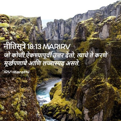 Picture 02 - नीतिसूत्रे 18:13 MARIRV - जो कोणी - Bible Verse Picture