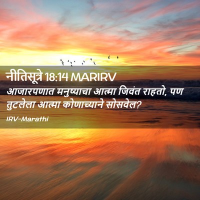 Picture 02 - नीतिसूत्रे 18:14 MARIRV - आजारपणात - Bible Verse Picture
