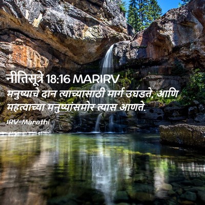 Picture 02 - नीतिसूत्रे 18:16 MARIRV - मनुष्याचे दान - Bible Verse Picture