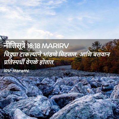 Picture 02 - नीतिसूत्रे 18:18 MARIRV - चिठ्ठ्या - Bible Verse Picture