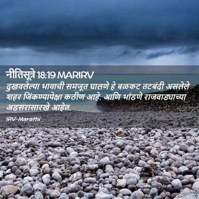Picture 02 - नीतिसूत्रे 18:19 MARIRV - दुखवलेल्या भावाची - Bible Verse Picture