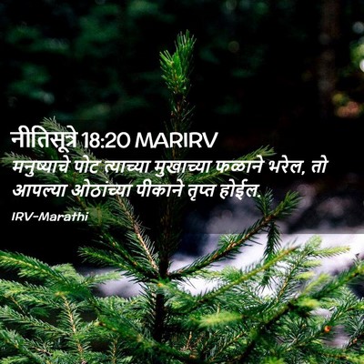 Picture 02 - नीतिसूत्रे 18:20 MARIRV - मनुष्याचे पोट - Bible Verse Picture