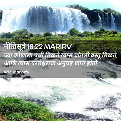 Picture 02 - नीतिसूत्रे 18:22 MARIRV - ज्या कोणाला पत्नी - Bible Verse Picture