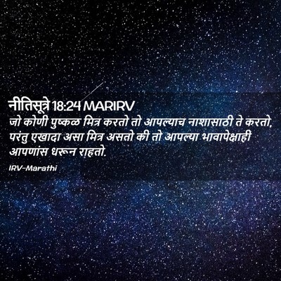 Picture 02 - नीतिसूत्रे 18:24 MARIRV - जो कोणी पुष्कळ - Bible Verse Picture